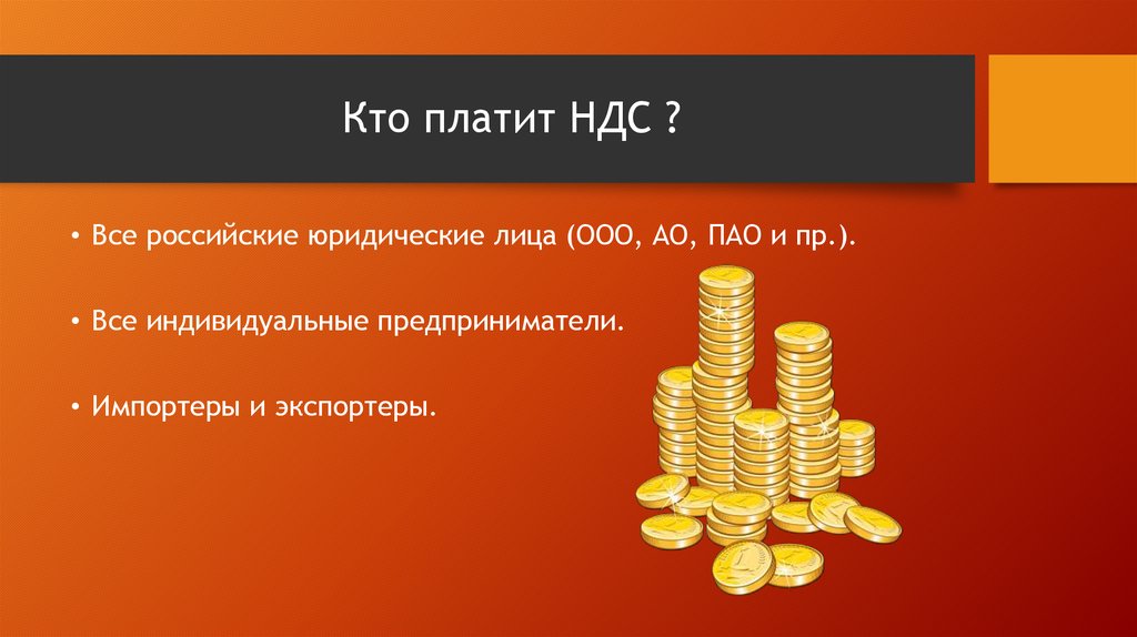 Кто обязан платить НДС