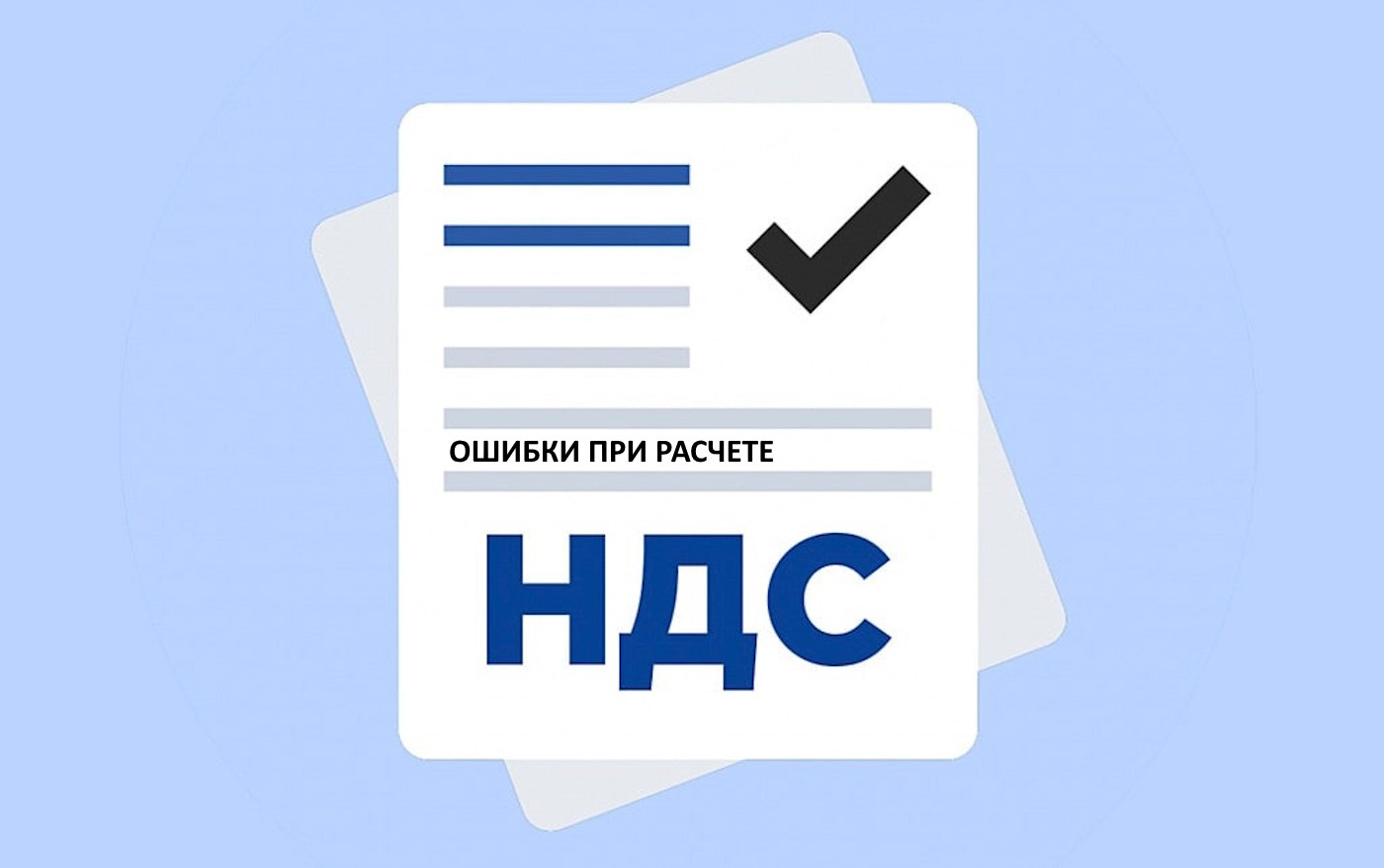 Ошибки при расчёте НДС