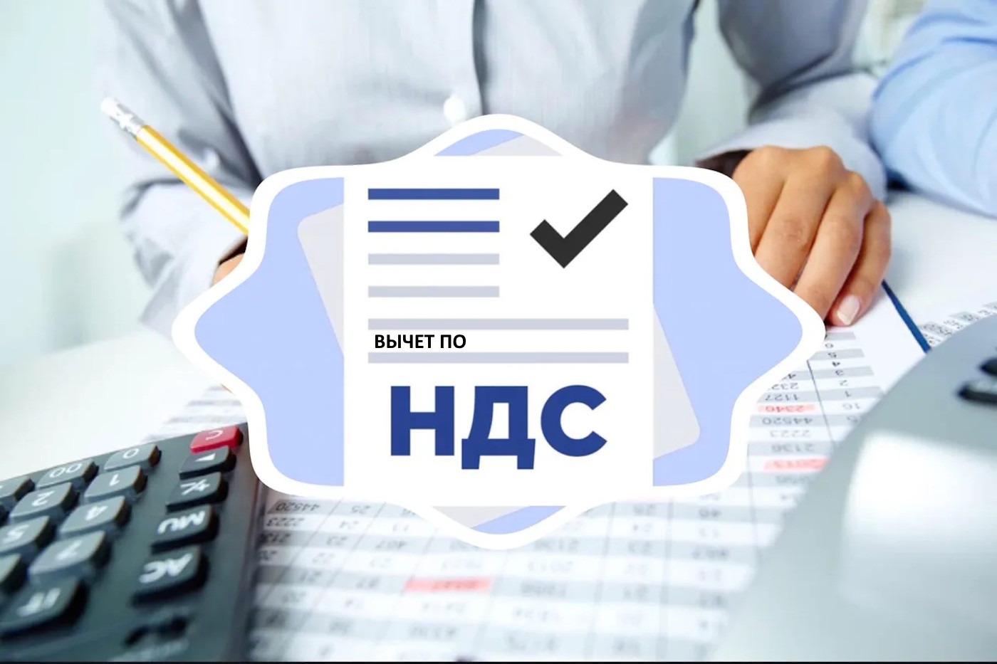 Вычет по НДС