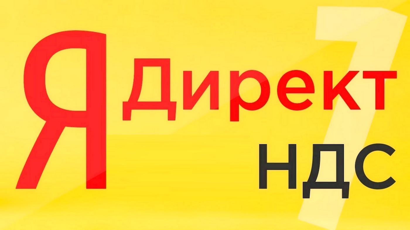 НДС в Яндекс Директе