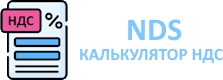 калькулятор ндс